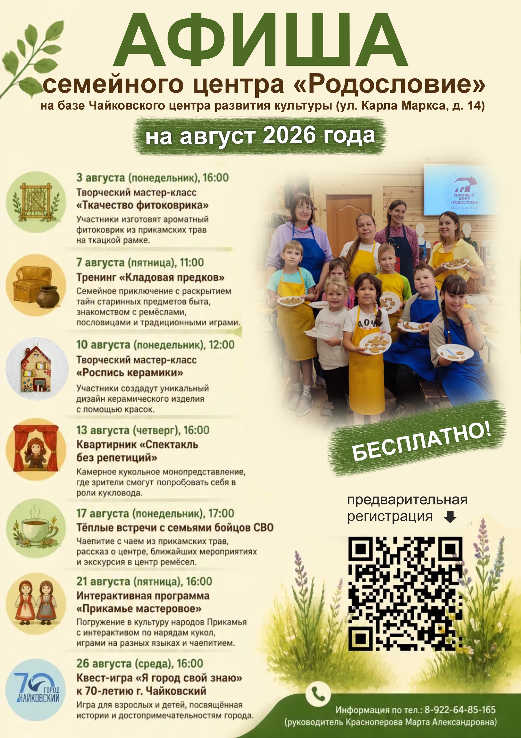 Афиша на август семейного центра "Родословие" 0+ 