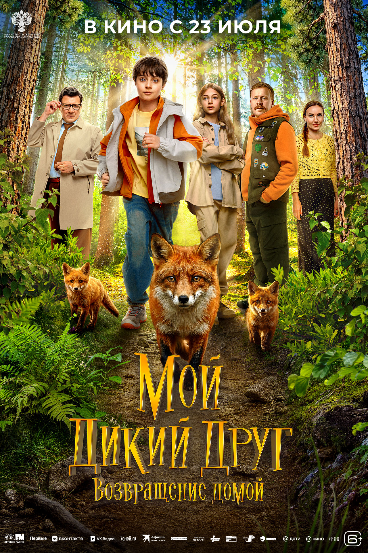 Мой дикий друг. Возвращение домой (6+)