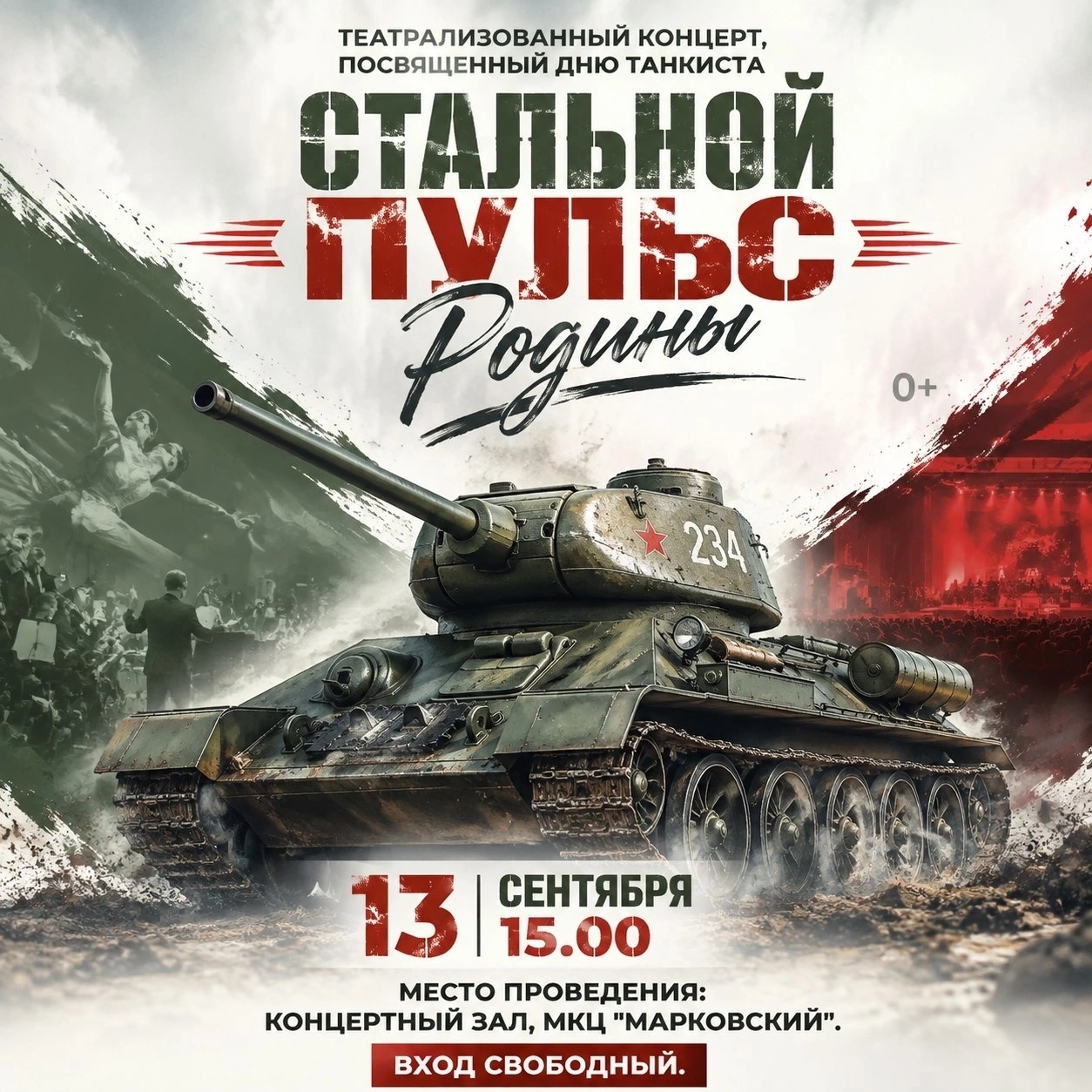 Театрализованный концерт ко Дню танкиста «Стальной пульс Родины» 0+