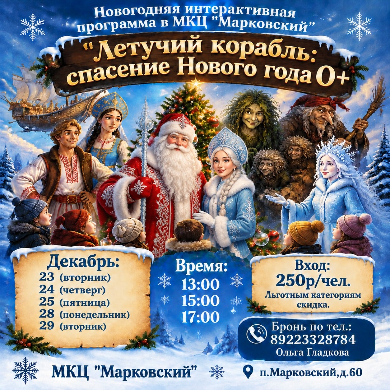Новогодняя интерактивная программа «Летучий корабль: спасение Нового года» (0+)