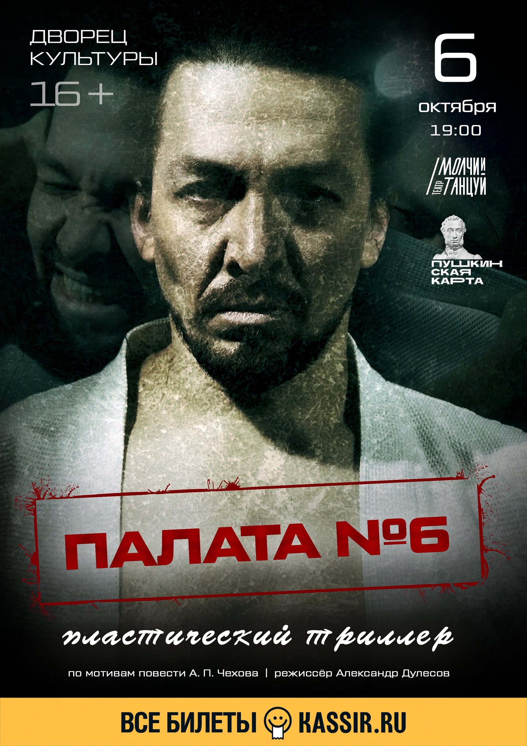 Спектакль "Палата номер шесть" 16+