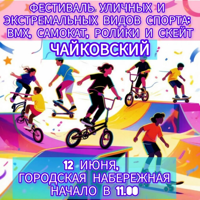 Фестиваль уличных и экстремальных видов спорта: ВМХ, скейтборд, ролики и самокаты 10+