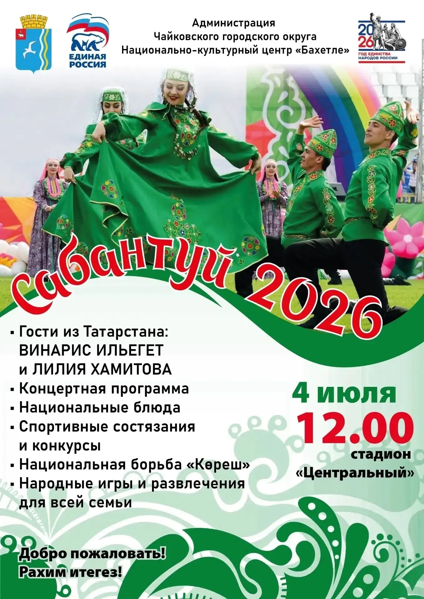 САБАНТУЙ 2026 0+