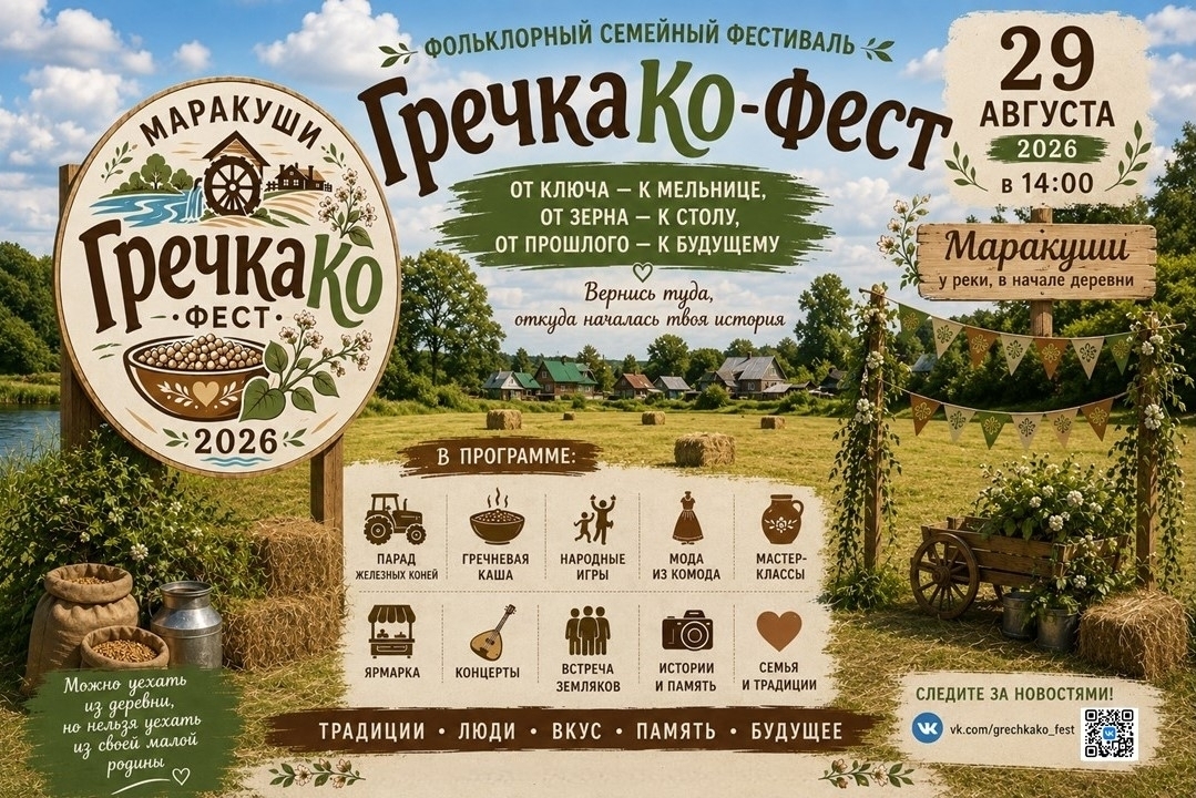 Фольклорный семейный фестиваль "ГречкаКО-ФЕСТ" 0+