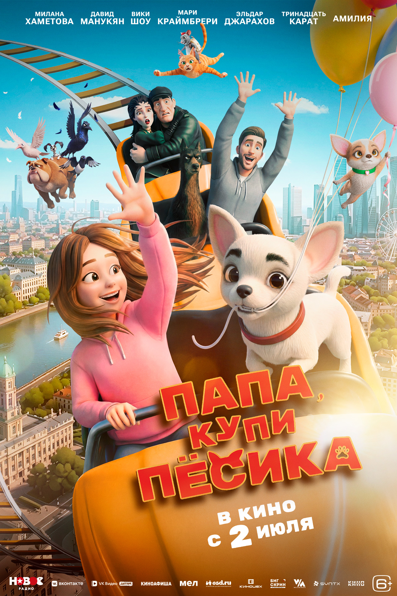 Папа, купи пёсика (6+)