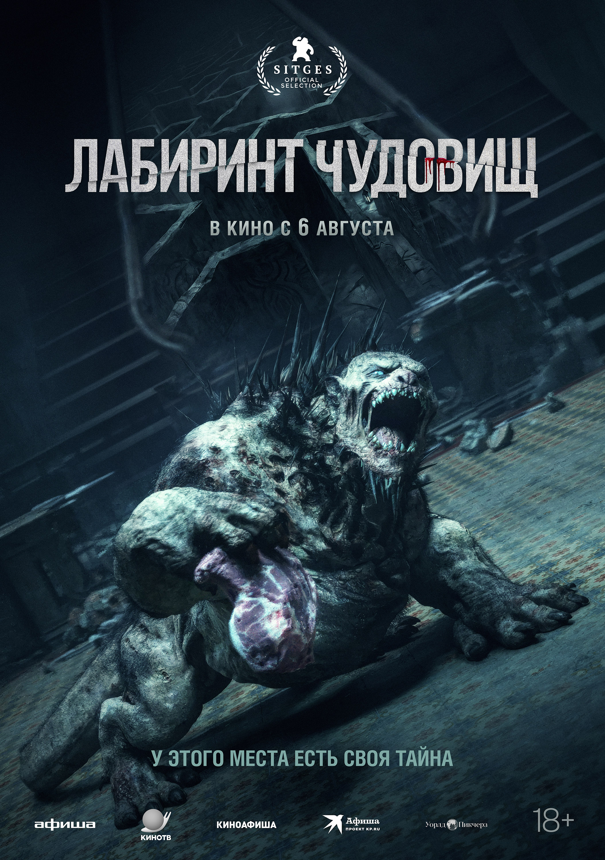 Лабиринт чудовищ (18+)