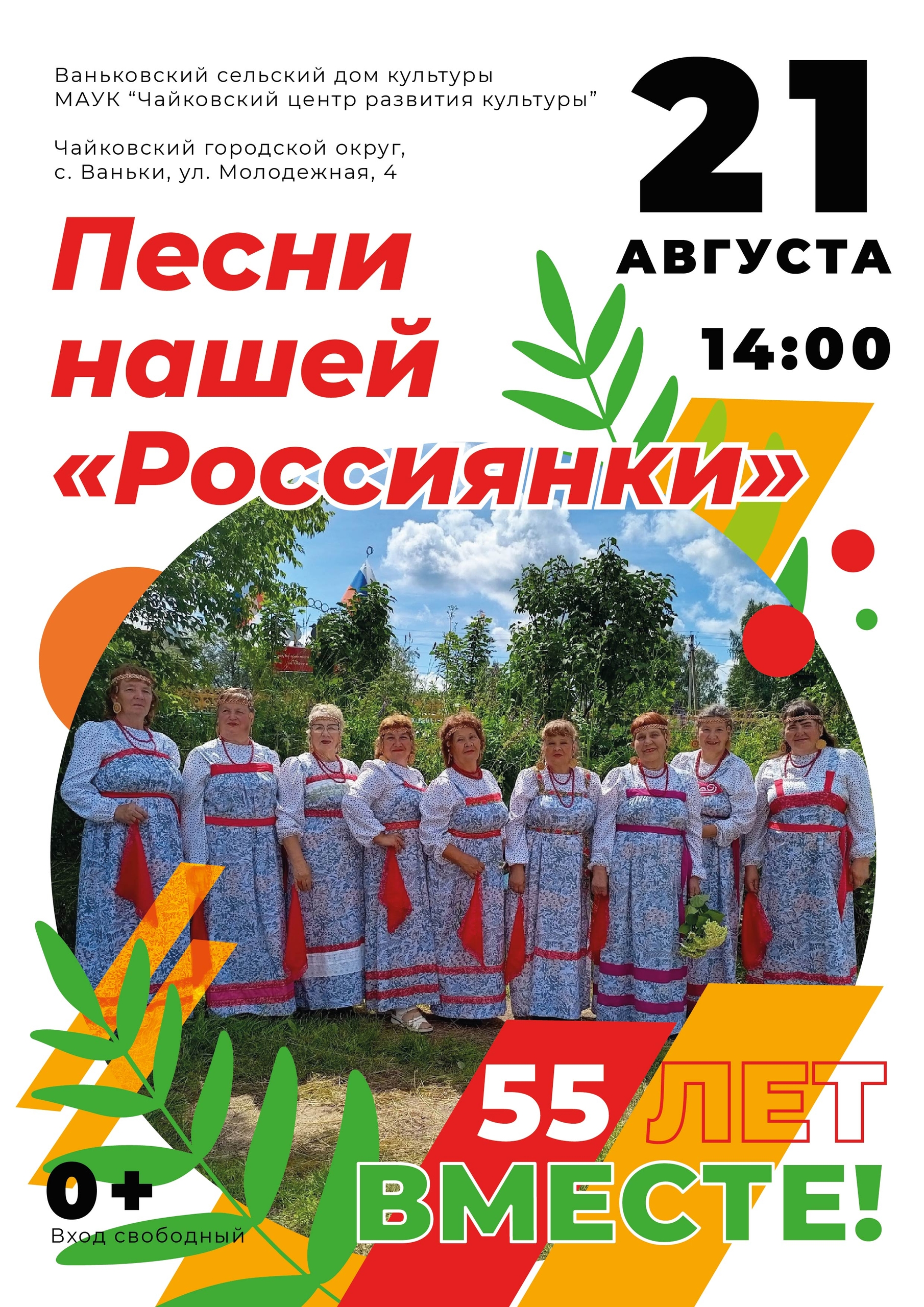 Ансамбль русской песни «Россиянка» в селе Ваньки 0+
