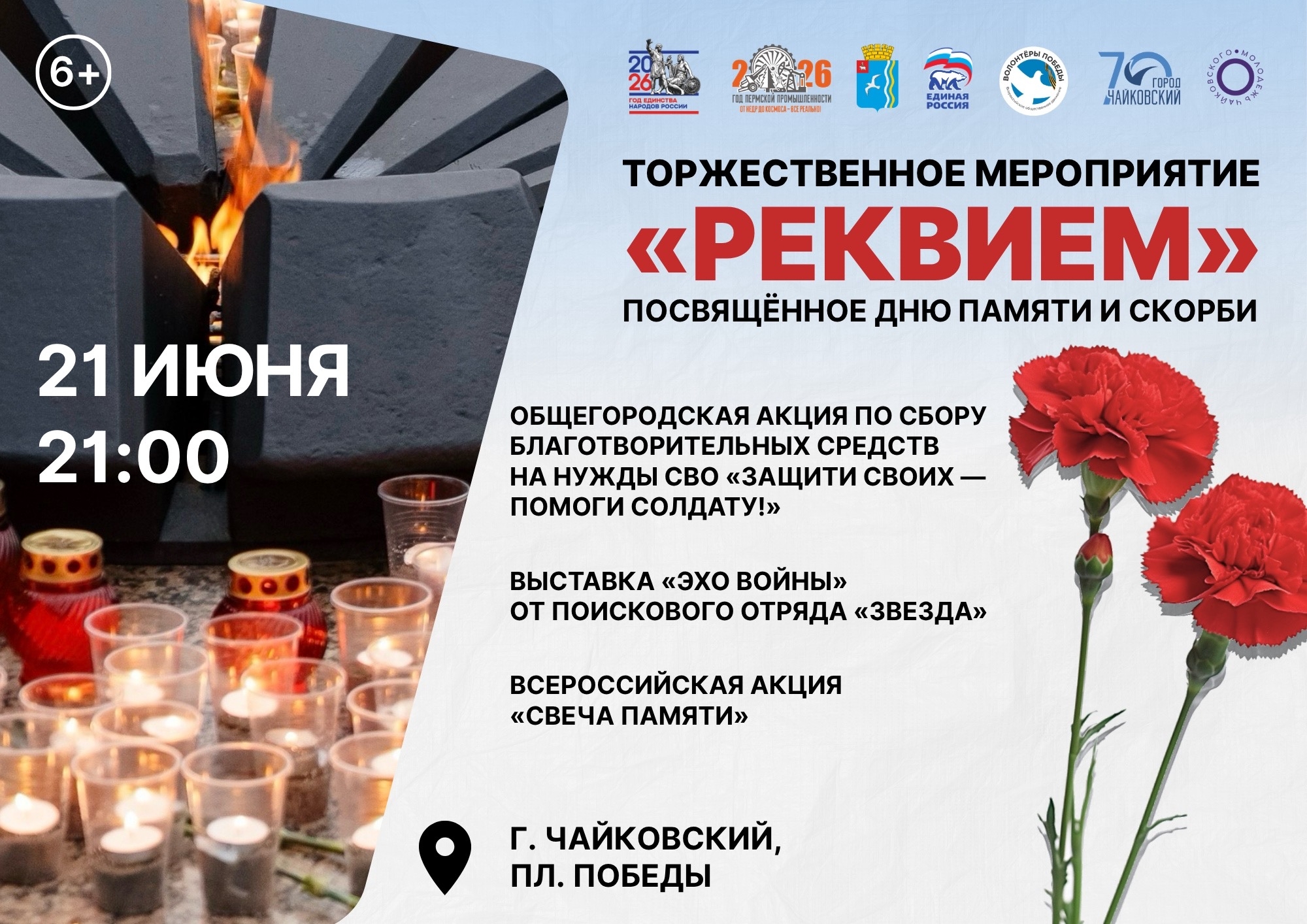 Торжественное мероприятие "Реквием" 6+