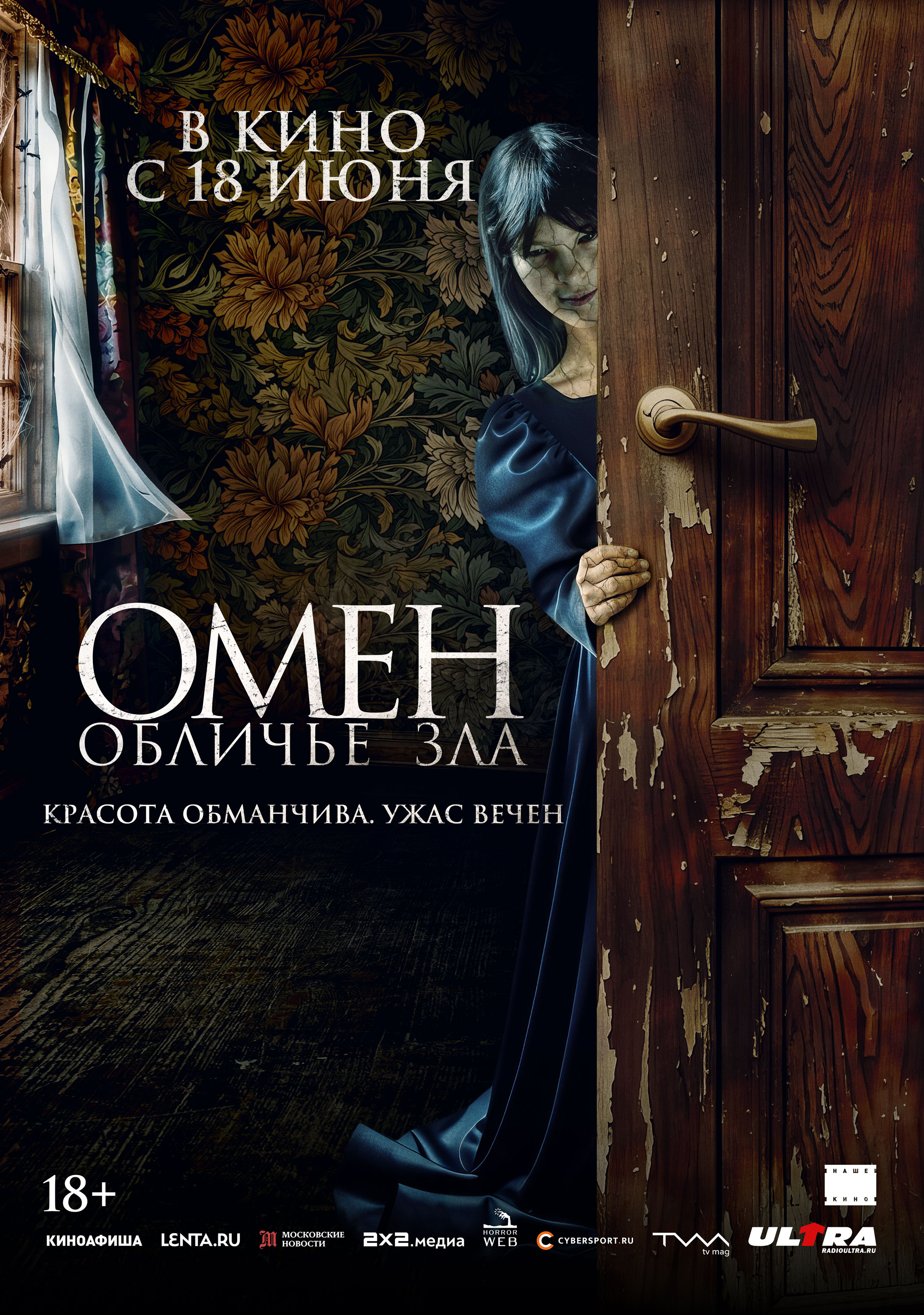 Омен. Обличье зла (18+)