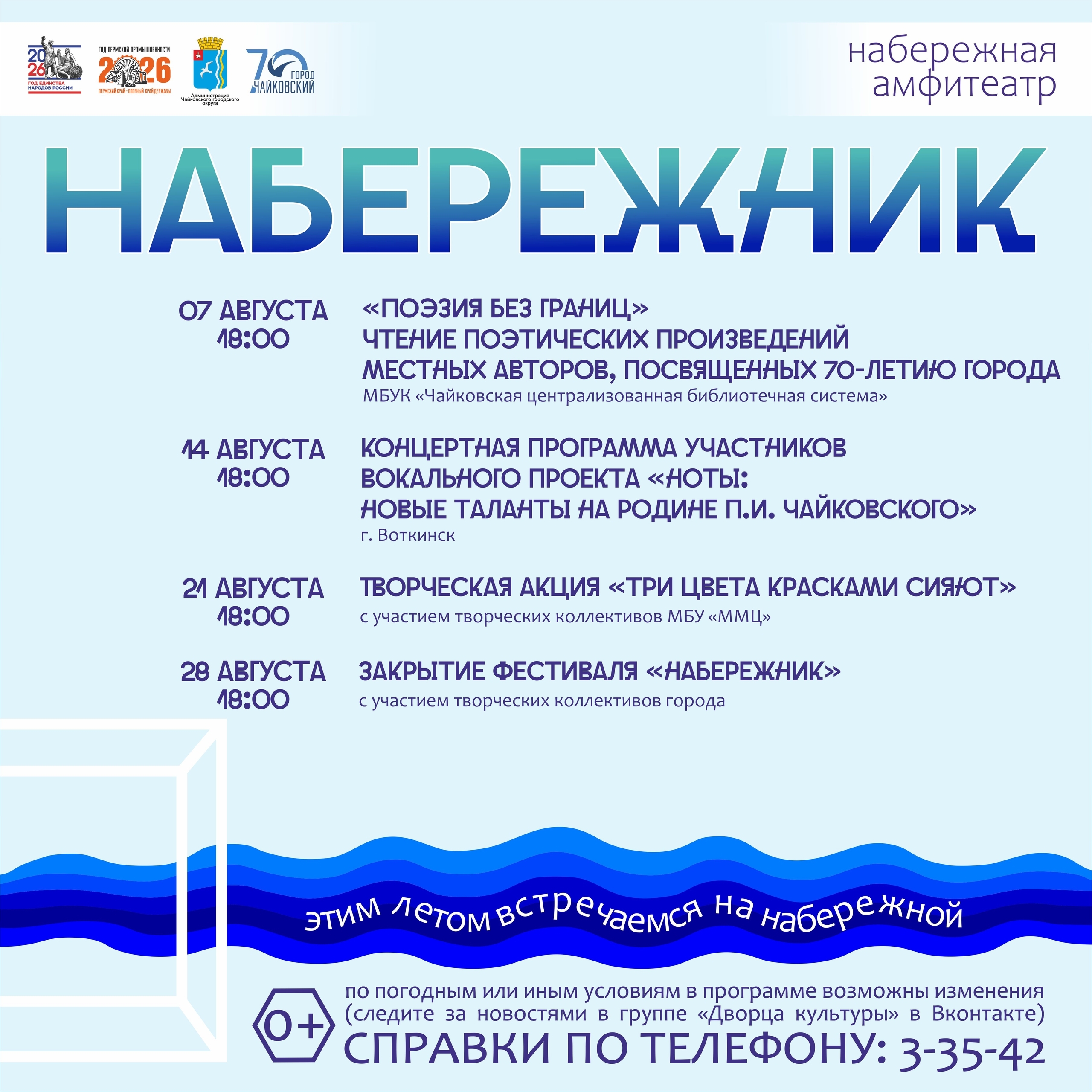 Набережник август 0+