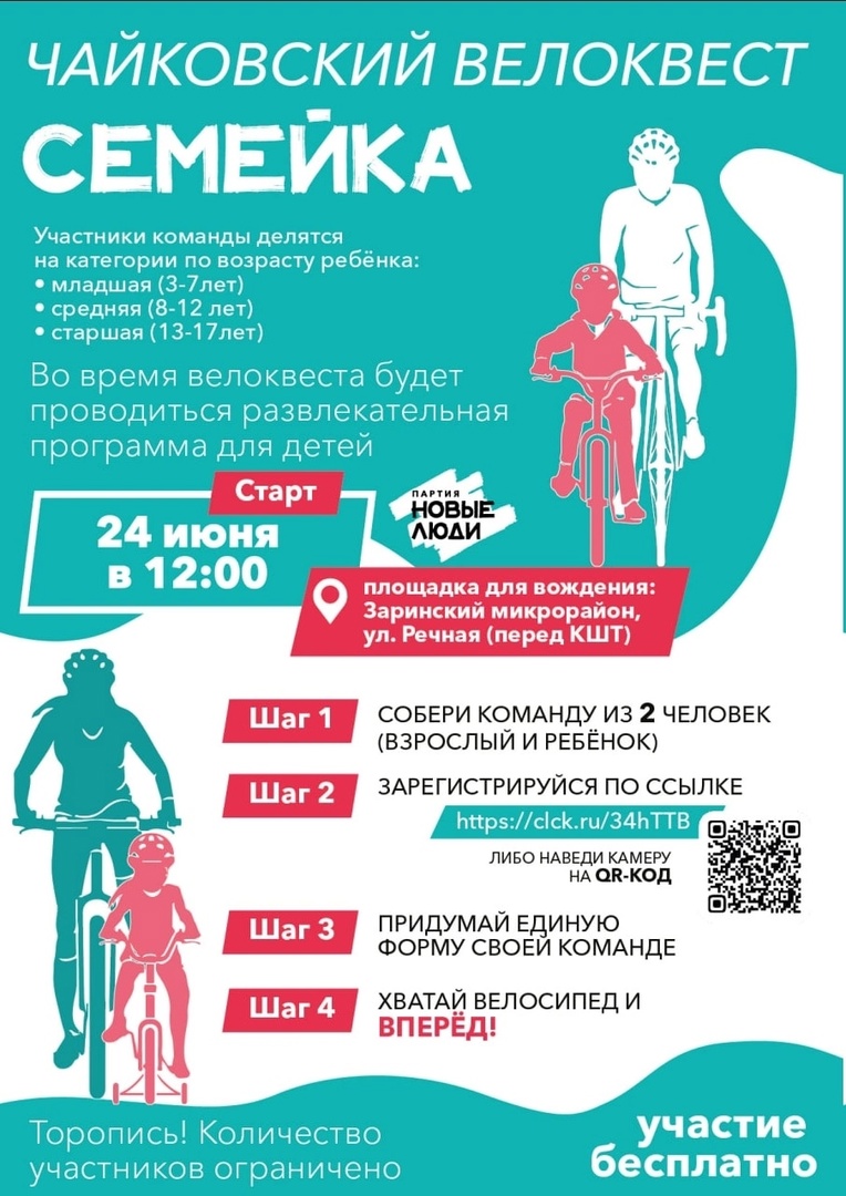 Чайковцев приглашают к участию в велоквесте «СемейКа»