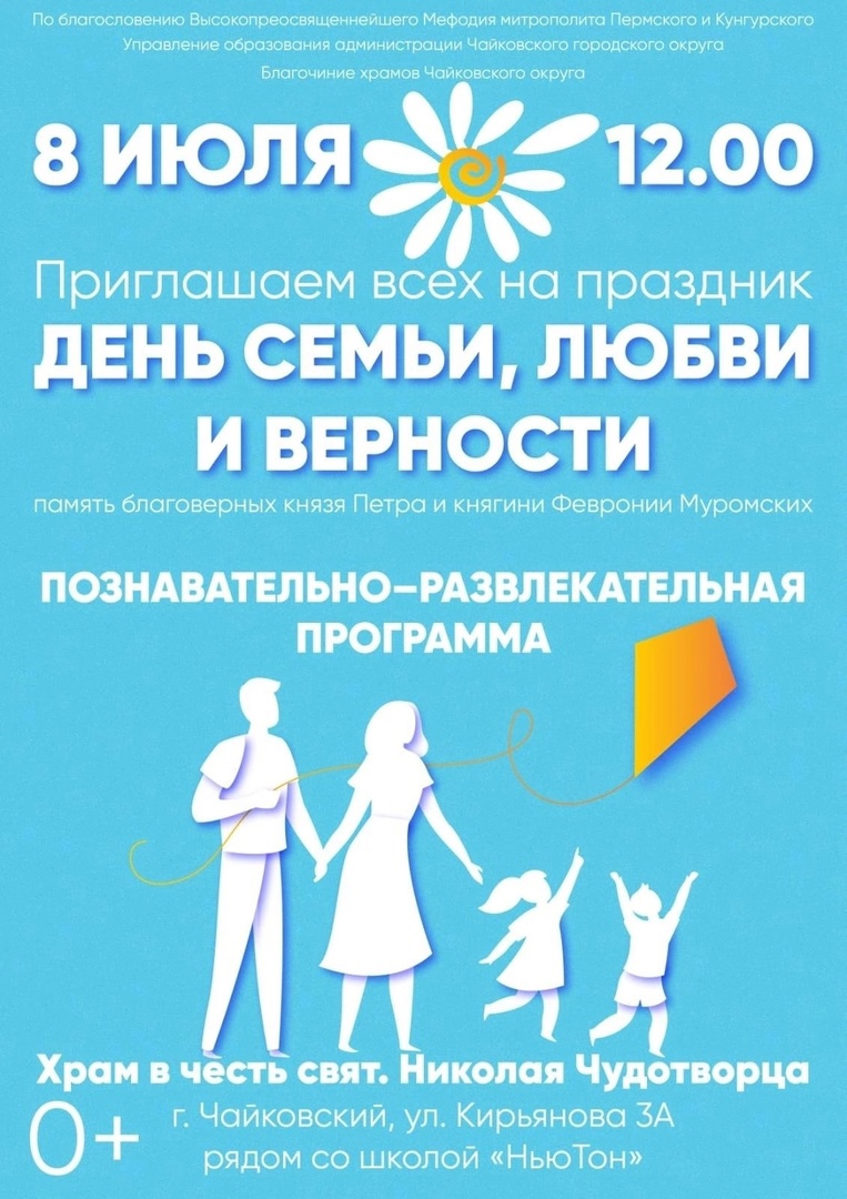Чайковцев приглашают встретить День семьи, любви и верности в храме