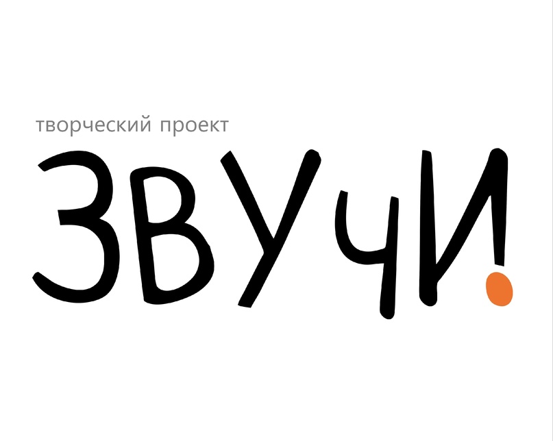 Проект «Звучи!» – новая победа чайковцев