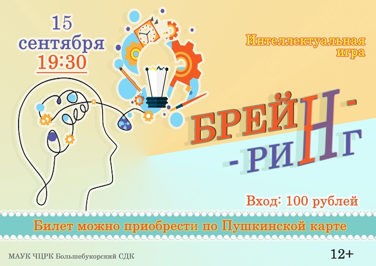 Брейн-ринг пройдёт в Большом Букоре