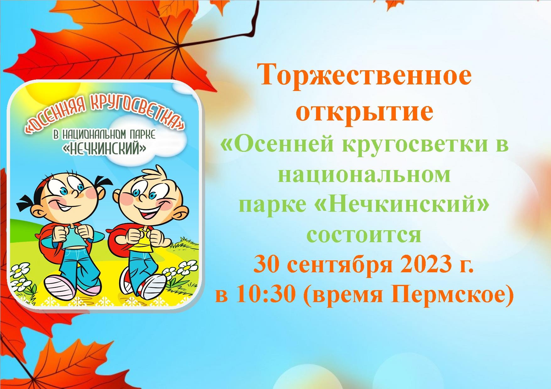 В Нечкинском торжественно откроют «Осеннюю кругосветку»