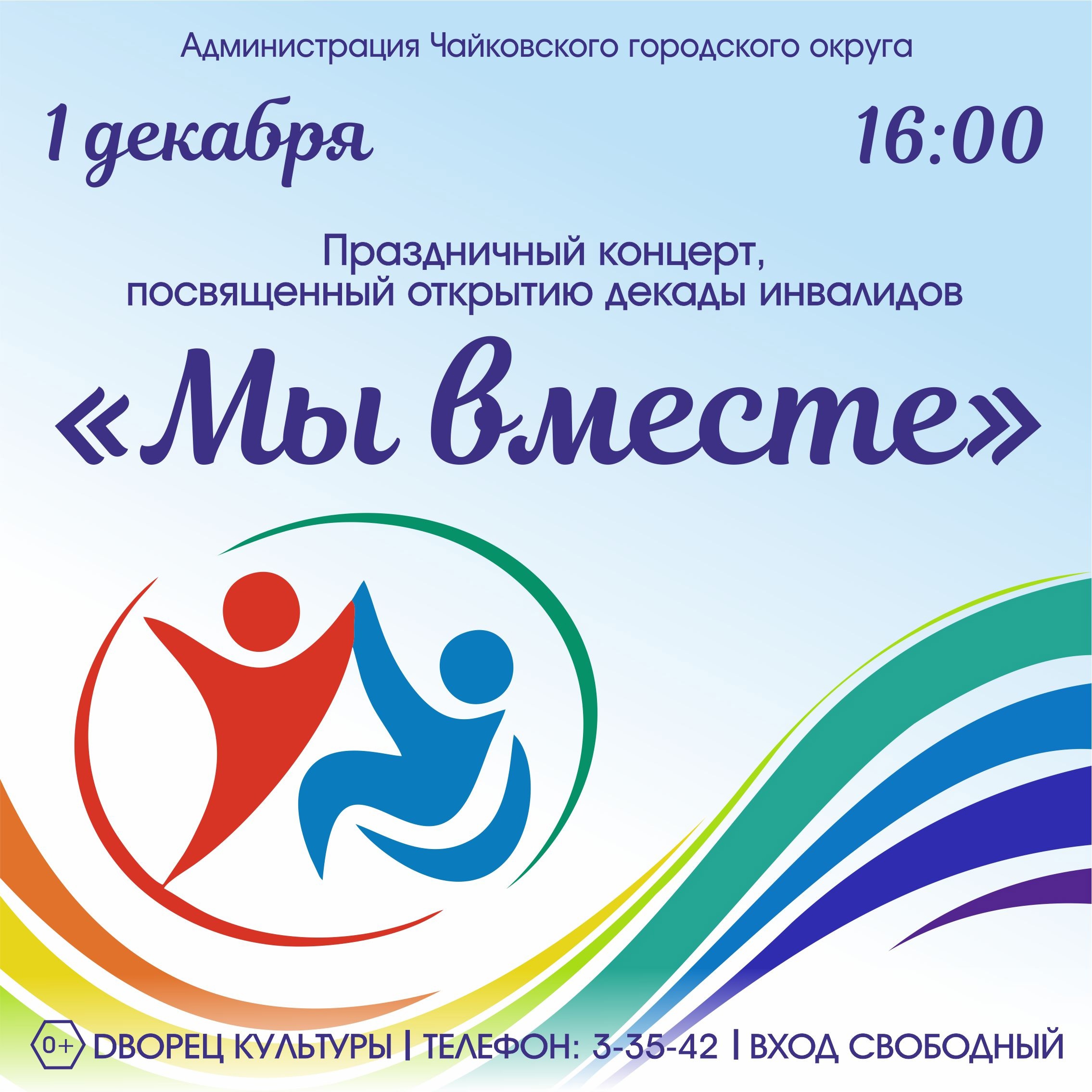 «Мы вместе»
