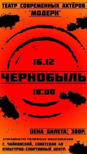 Чайковский театр современных актёров «Модерн» представляет новый спектакль