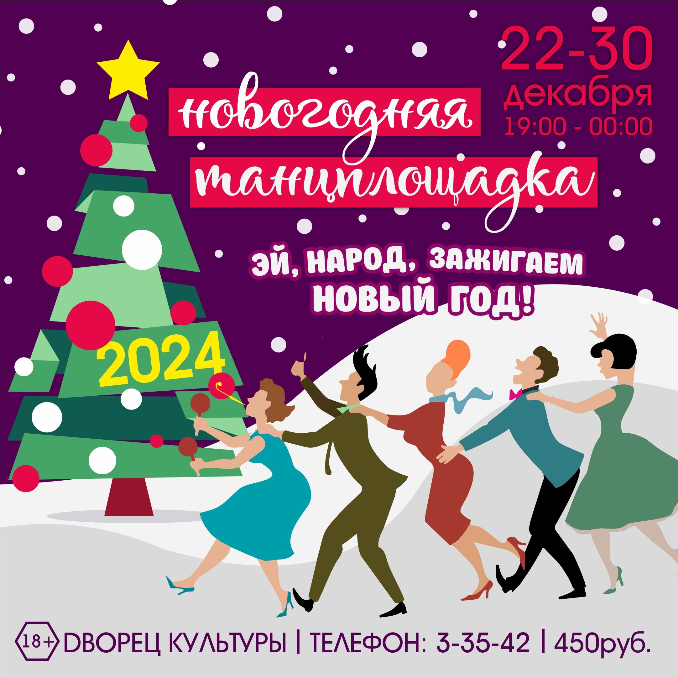 Новогодняя танцплощадка