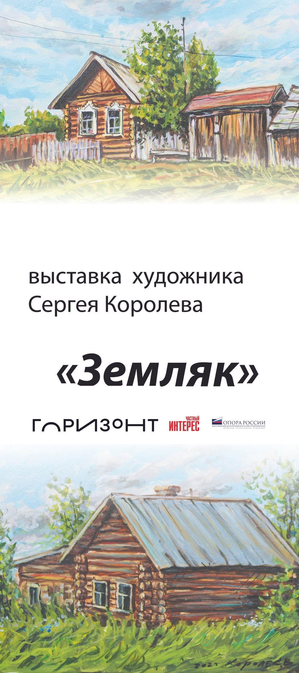 В ОКЦ «Горизонт» открывается выставка «Земляк»