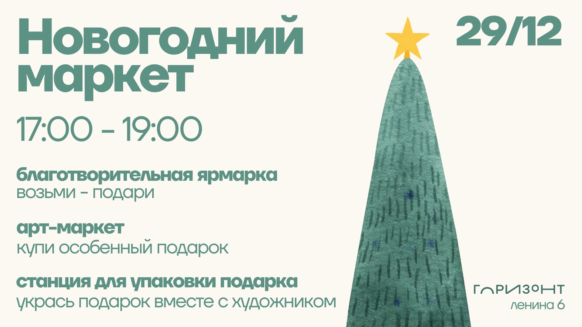 Новогодний маркет в ОКЦ «Горизонт»