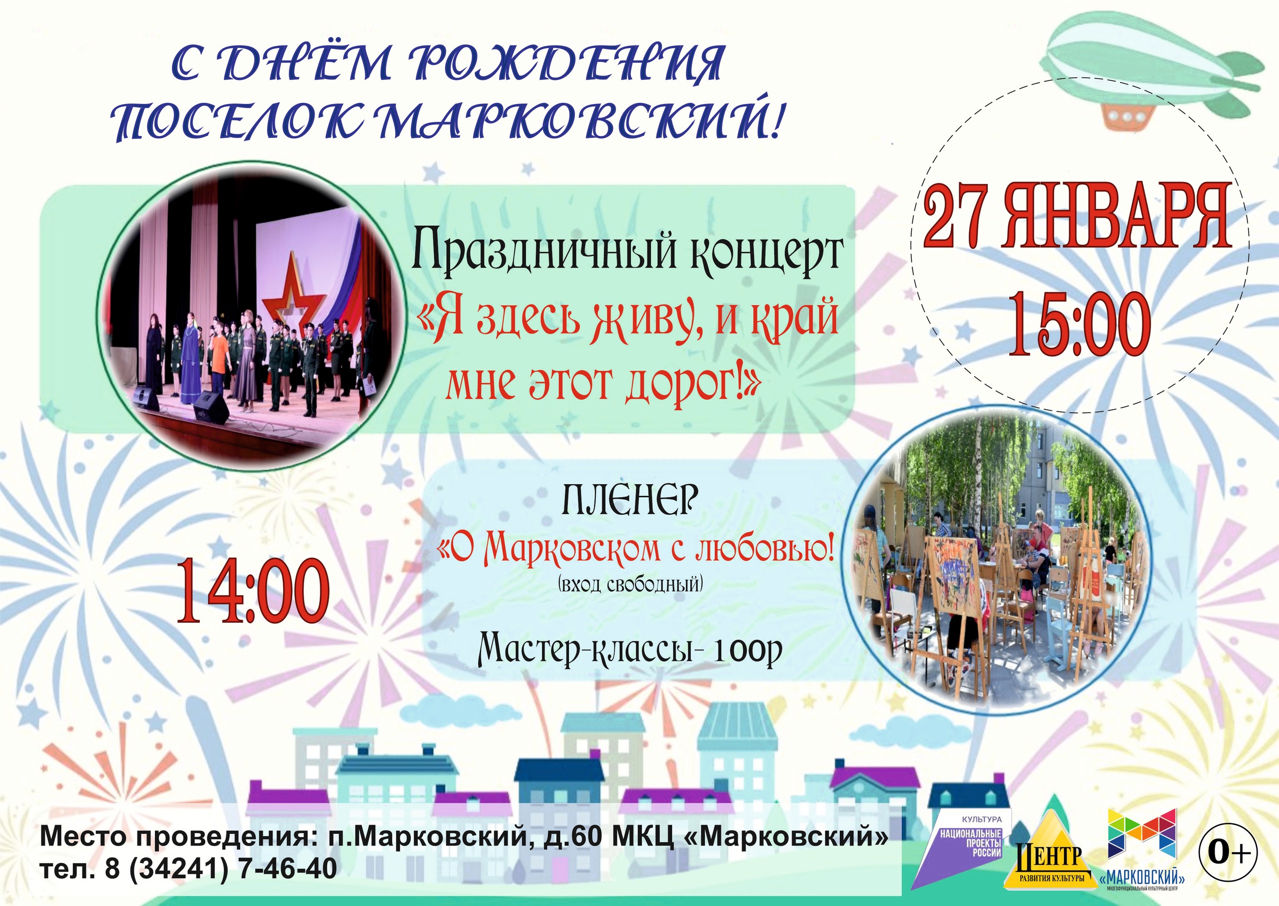 С днём рождения, посёлок Марковский!