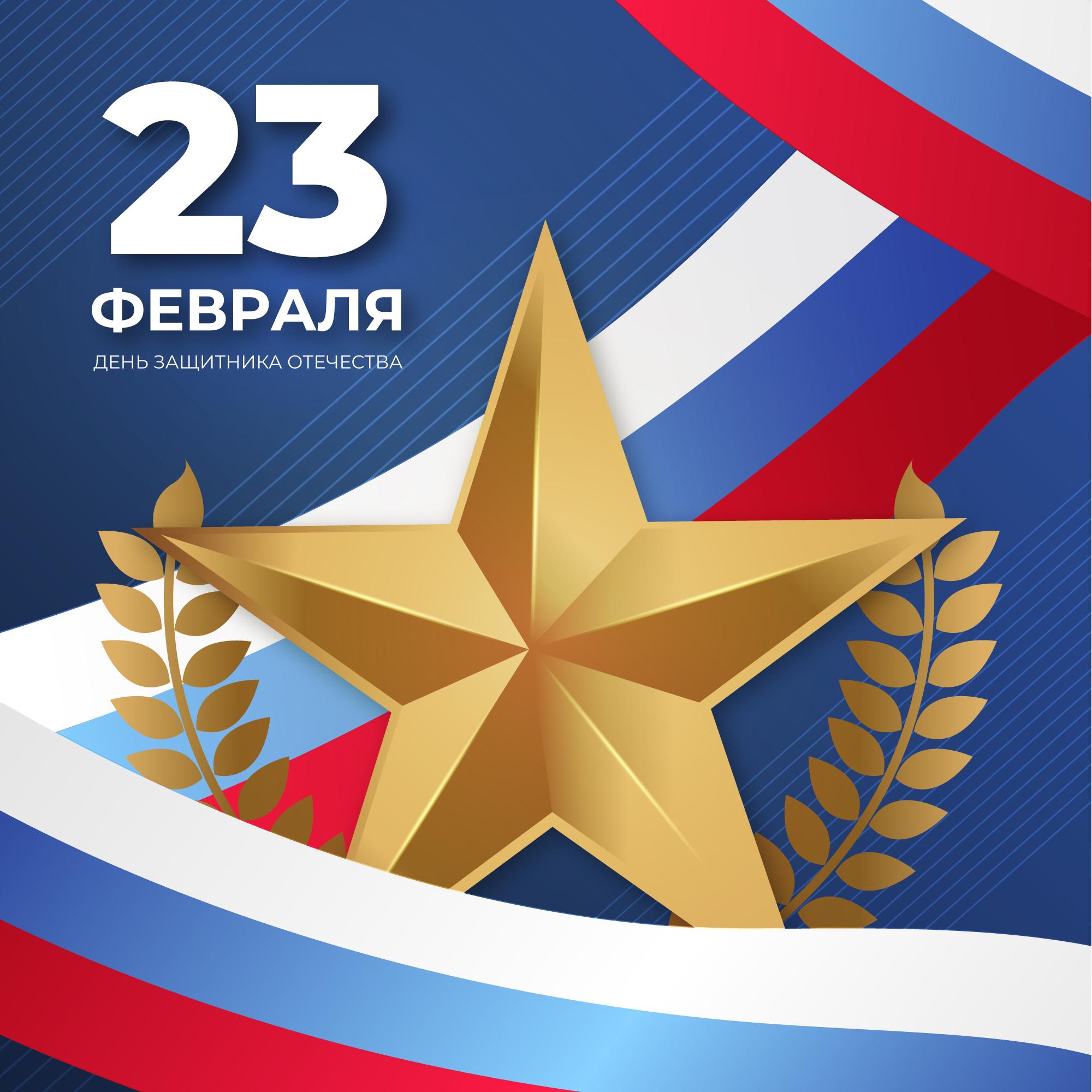 C Днём защитника Отечества!